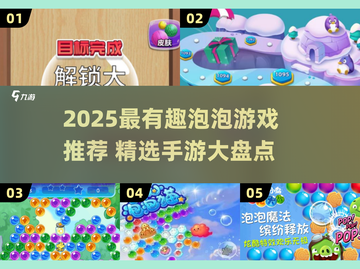 2025最火泡泡游戏大揭秘！🎮✨截图1