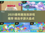 2025最火泡泡游戏大揭秘！🎮✨
