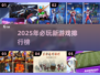 2025必玩🔥新游排行榜，这些游戏太上头！🎮