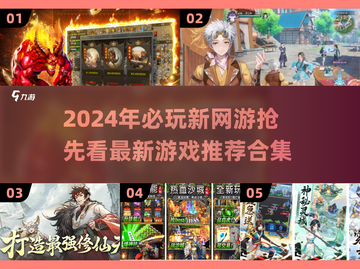 💥2024年必玩新网游🔥抢先看！🎮截图1