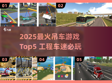 🔥2025最火吊车游戏Top5榜单💥工程机械迷必玩🎮截图1