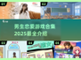 2025男生恋爱游戏合集💥玩转未来恋爱模拟🎮