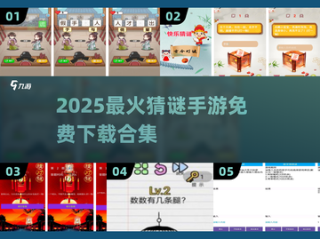 🔥2025免费猜谜手游大合集💥解谜控速来！🎮截图1