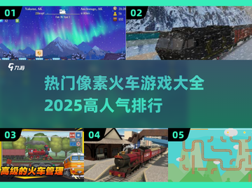 🔥2025必玩！高人气像素火车游戏大全🚀截图1