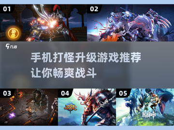🔥2023必玩！打怪升级手游合集💥截图1