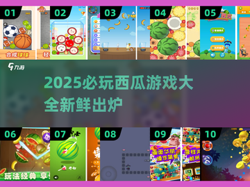 🍉2025超好玩西瓜游戏合集！下载不踩雷💥截图1