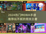 2024超燃MOBA手游推荐🔥这5款你绝对不能错过！🎮💥