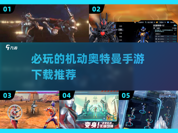 🔥2024必玩机动奥特曼手游推荐🎉截图1