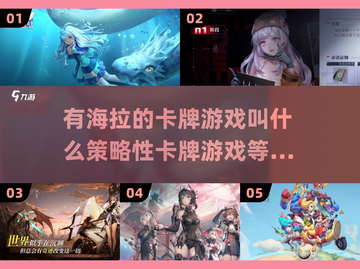 🔥海拉粉丝必玩！策略卡牌游戏推荐💼截图1