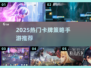 🔥2025最火卡牌手游合集💥策略王者必玩！🎮
