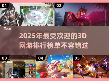 🔥2025最受欢迎3D网游排行榜，高人气游戏等你来战！🎮截图1