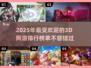 🔥2025最受欢迎3D网游排行榜，高人气游戏等你来战！🎮