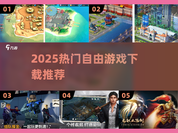 🔥2025最火自由游戏TOP榜💥截图1