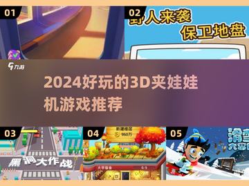 🎮2024超火3D夹娃娃机游戏大揭秘！💥截图1