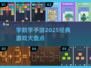 2025最🔥学数学手游🔥经典盘点🎉