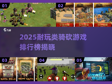 🔥2025耐玩类骑砍游戏TOP榜🎮截图1