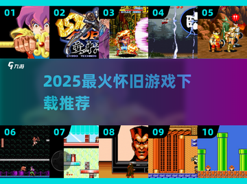 🔥2025必玩怀旧游戏TOP10🎮截图1