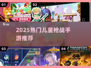 🔥2025超火儿童枪战游戏推荐！🎮截图1