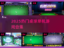 🎱2025最火桌球单机游戏合集！