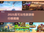 🎮2025高能新游TOP榜🔥可玩性爆棚！
