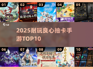 🔥2025必玩抽卡神作TOP10截图1
