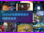 🔥2025最燃暗黑风游戏盘点！🎮