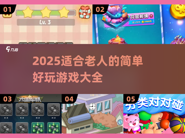 👵🎮超简单！适合老人的趣味游戏合集2025截图1