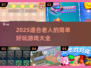 👵🎮超简单！适合老人的趣味游戏合集2025