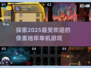2025超🔥像素地牢单机游戏推荐🎮