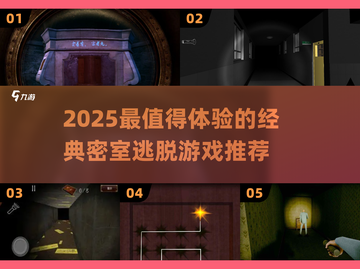 2025密室逃脱TOP榜🔥经典烧脑神作推荐✨截图1