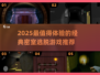 2025密室逃脱TOP榜🔥经典烧脑神作推荐✨