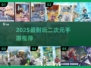 🔥2025最耐玩二次元手游TOP榜💥