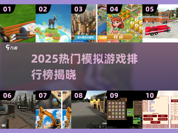 🎮2025最火模拟游戏排行榜🔥截图1