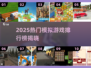 🎮2025最火模拟游戏排行榜🔥