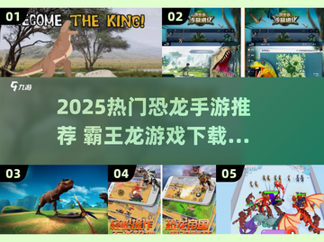 🦖2025超火恐龙手游推荐！霸王龙游戏下载TOP榜🔥截图1
