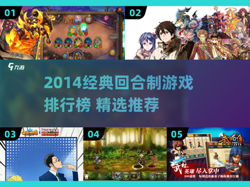 🔥2014回合制游戏TOP榜出炉！🎮经典推荐速览截图1