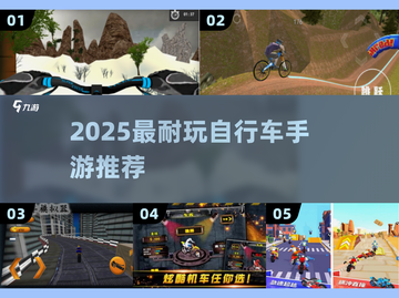 🚴‍♀2025最耐玩自行车手游TOP5！截图1