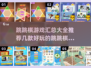 跳跳棋游戏合集💥，好玩到停不下来！🎉