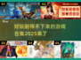 2025最🔥游戏合集🎮未来玩家必玩清单💡