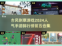 古风割草手游🔥2024必玩TOP5✨