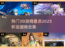 🔥2025必玩！那些年经典3D游戏合集🎮