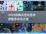 🔥2025最耐玩太空射击手游推荐✨