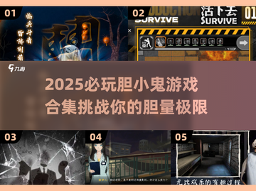 2025必玩胆小鬼游戏合集💥恐怖挑战来袭👻截图1