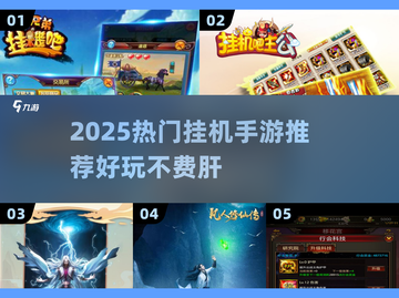 🔥2025最火挂机手游推荐！轻松躺赚💰截图1