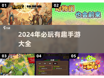 2024必玩手游🔥有趣又上头，下载清单来了！截图1