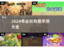 2024必玩手游🔥有趣又上头，下载清单来了！
