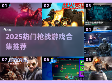 🔥2025最火枪战游戏TOP榜来袭！🎮截图1