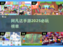 🔥2025必玩的阿凡达手游推荐💥