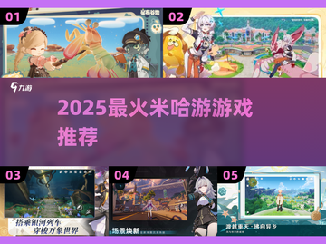 🔥2025必玩米哈游新游TOP5💥截图1
