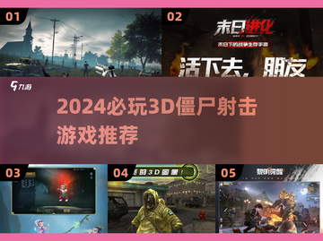 🔥2024必玩3D僵尸射击游戏💥截图1
